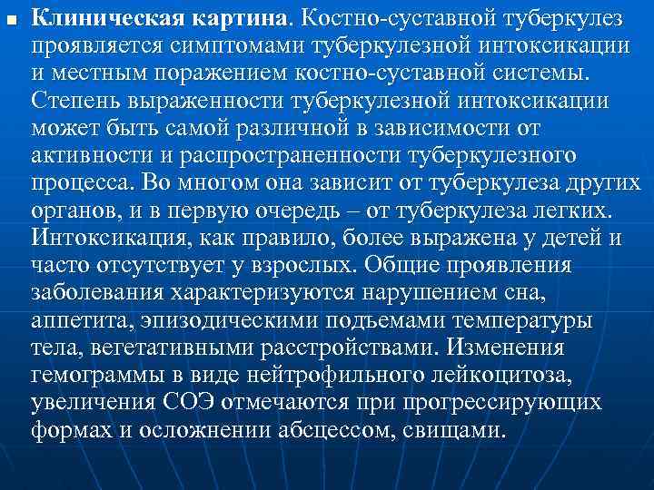 n Клиническая картина. Костно-суставной туберкулез проявляется симптомами туберкулезной интоксикации и местным поражением костно-суставной системы.