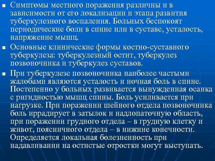 n n n Симптомы местного поражения различны и в зависимости от его локализации и