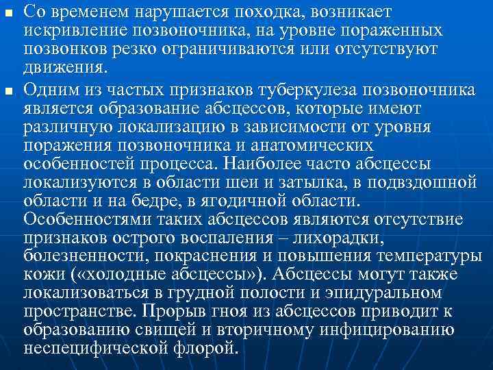 n n Со временем нарушается походка, возникает искривление позвоночника, на уровне пораженных позвонков резко