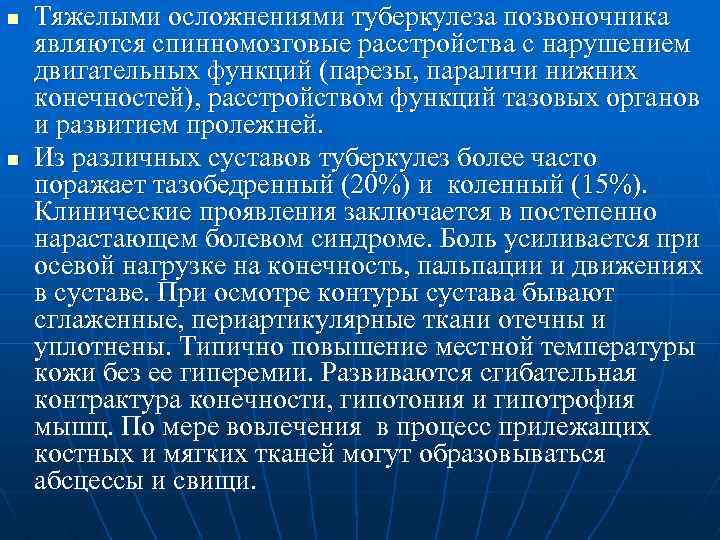 n n Тяжелыми осложнениями туберкулеза позвоночника являются спинномозговые расстройства с нарушением двигательных функций (парезы,