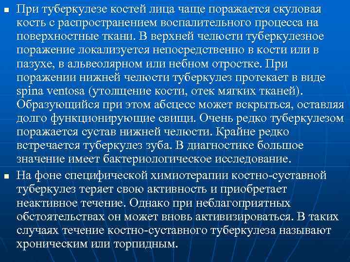 n n При туберкулезе костей лица чаще поражается скуловая кость с распространением воспалительного процесса