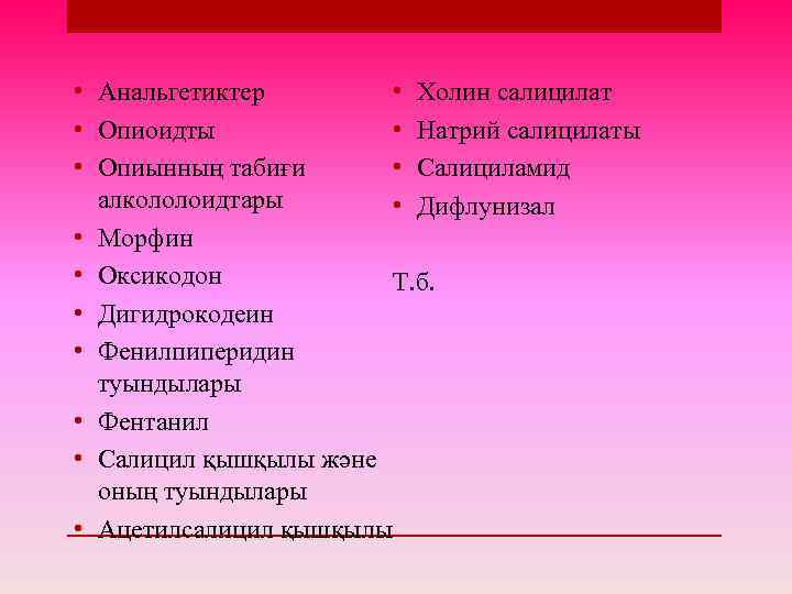  • Холин салицилат • Анальгетиктер • Натрий салицилаты • Опиоидты • Салициламид •