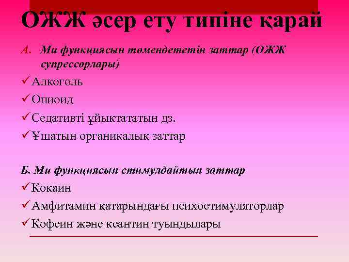 ОЖЖ әсер ету типіне қарай A. Ми функциясын төмендететін заттар (ОЖЖ супрессорлары) ü Алкоголь