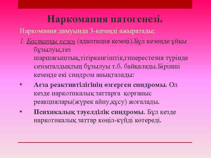 Наркомания патогенезі. Наркомания дамуында 3 -кезеңді ажыратады; 1. Бастапқы кезең (адаптация кезеңі). Бұл кезеңде