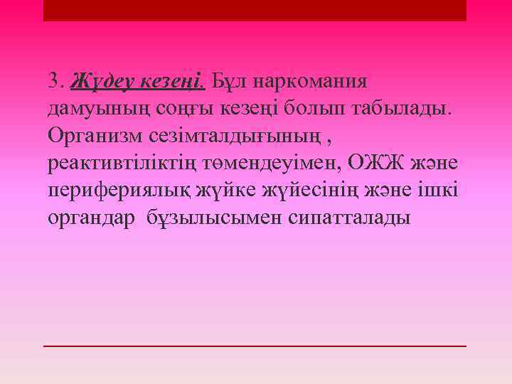 3. Жүдеу кезеңі. Бұл наркомания дамуының соңғы кезеңі болып табылады. Организм сезімталдығының , реактивтіліктің