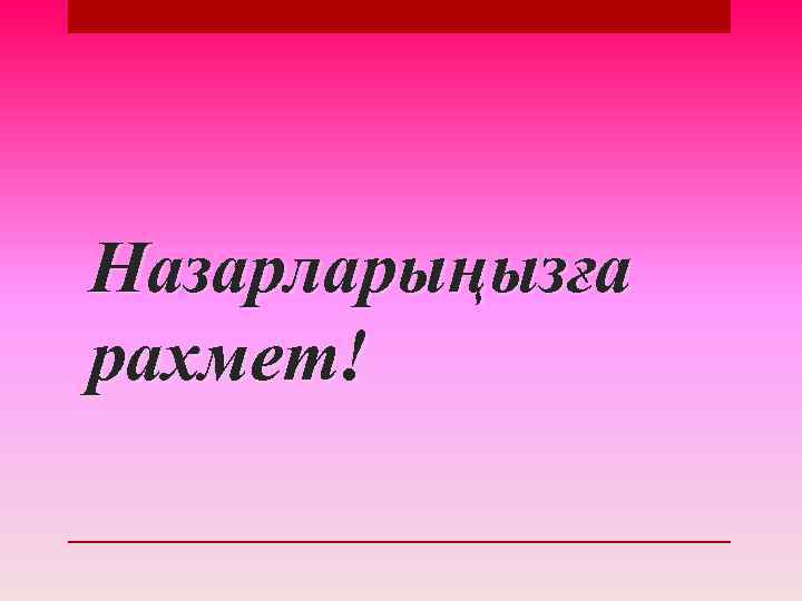 Назарларыңызға рахмет! 