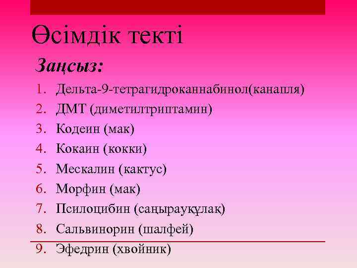Өсімдік текті Заңсыз: 1. 2. 3. 4. 5. 6. 7. 8. 9. Дельта-9 -тетрагидроканнабинол(канапля)