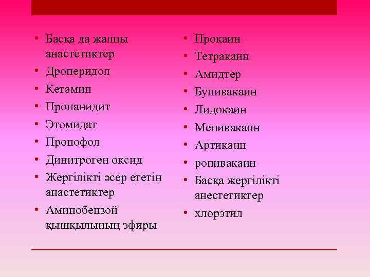  • Басқа да жалпы анастетиктер • Дроперидол • Кетамин • Пропанидит • Этомидат