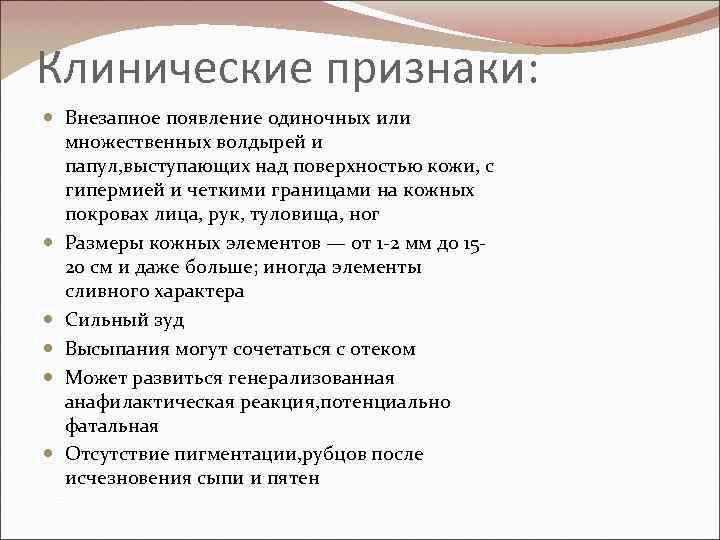Клинические признаки: Внезапное появление одиночных или множественных волдырей и папул, выступающих над поверхностью кожи,
