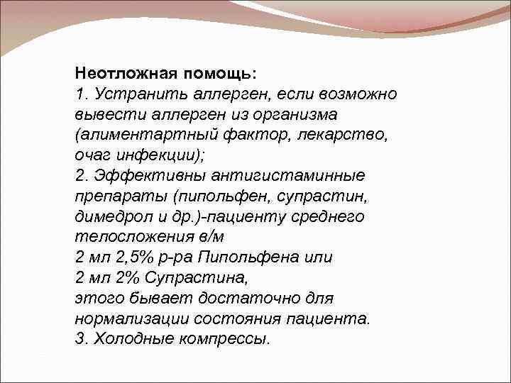 Неотложная помощь: 1. Устранить аллерген, если возможно вывести аллерген из организма (алиментартный фактор, лекарство,