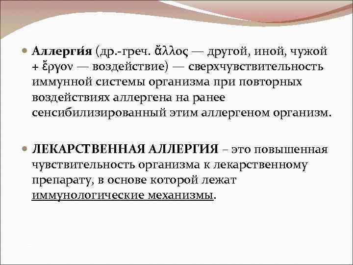  Аллерги я (др. -греч. ἄλλος — другой, иной, чужой + ἔργον — воздействие)