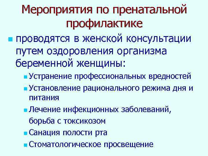 Мероприятия по пренатальной профилактике n проводятся в женской консультации путем оздоровления организма беременной женщины: