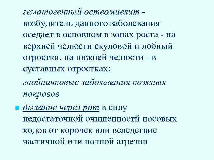 n гематогенный остеомиелит возбудитель данного заболевания оседает в основном в зонах роста - на