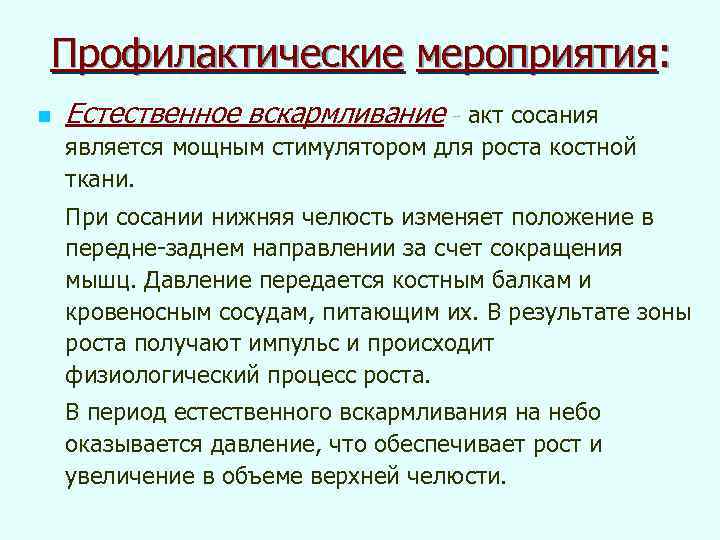 Профилактические мероприятия: n Естественное вскармливание - акт сосания - является мощным стимулятором для роста