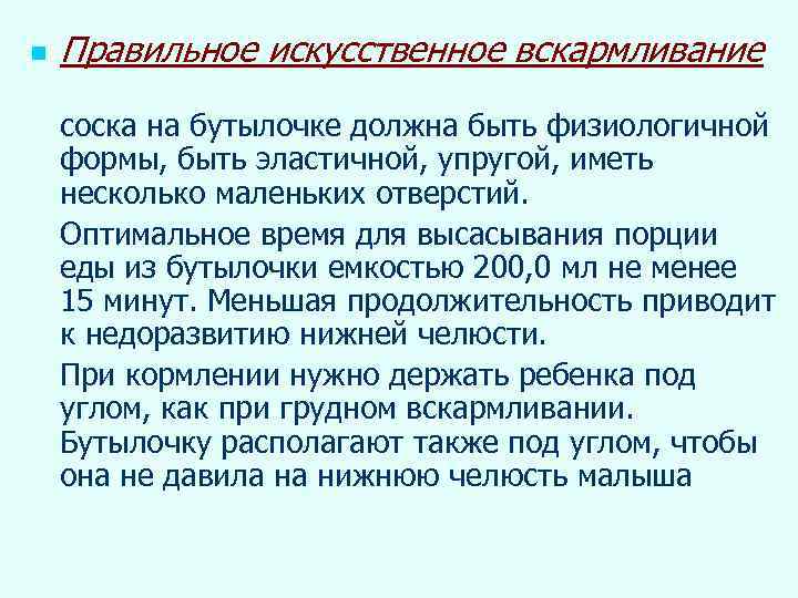n Правильное искусственное вскармливание соска на бутылочке должна быть физиологичной формы, быть эластичной, упругой,