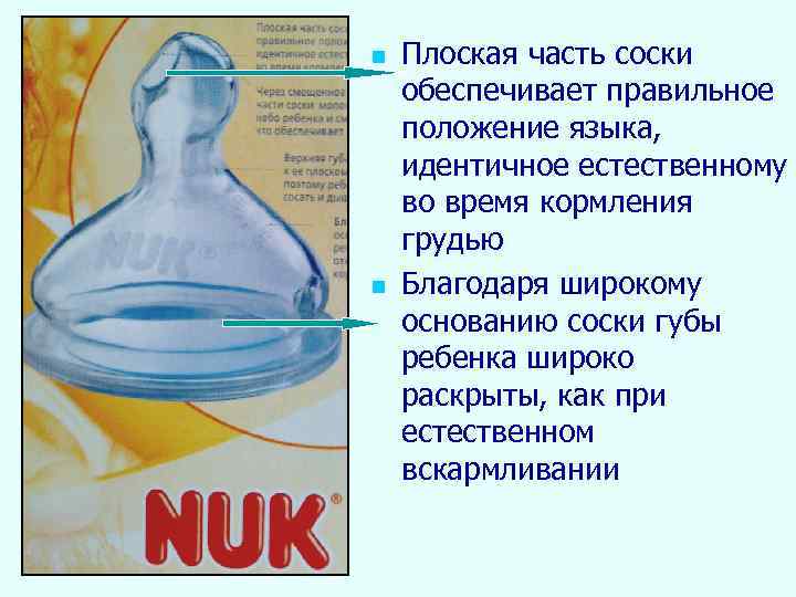 n n Плоская часть соски обеспечивает правильное положение языка, идентичное естественному во время кормления