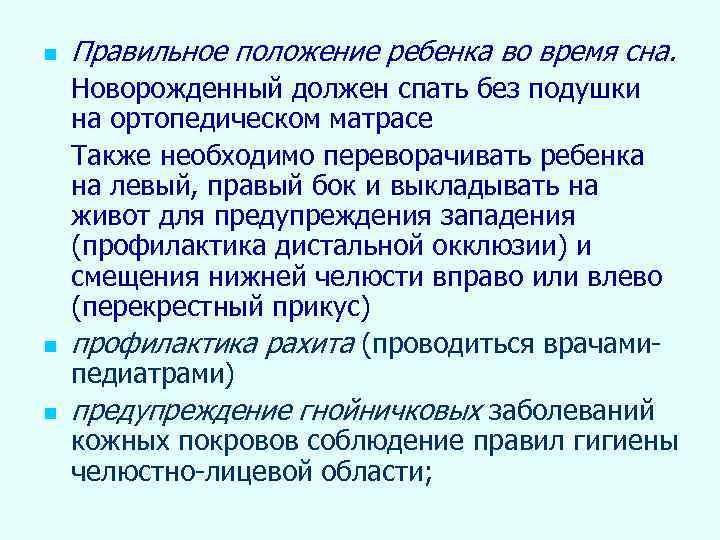 n n n Правильное положение ребенка во время сна. Новорожденный должен спать без подушки