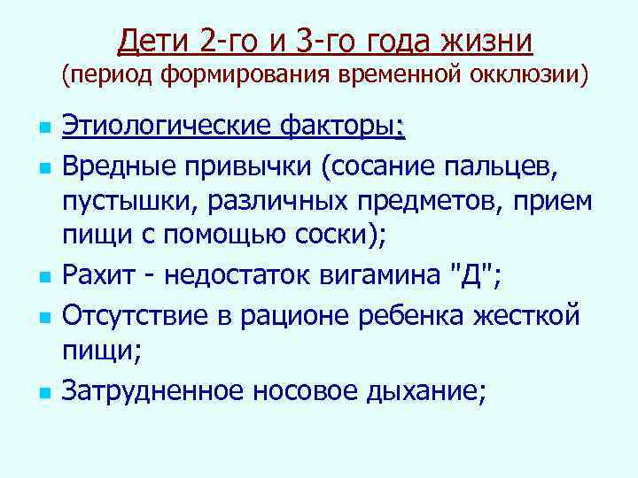 Дети 2 -го и 3 -го года жизни (период формирования временной окклюзии) n n