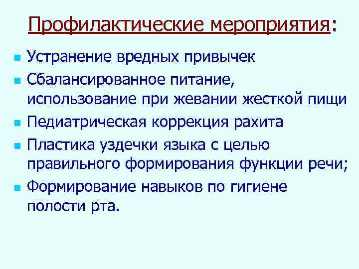 Профилактические мероприятия: n n n Устранение вредных привычек Сбалансированное питание, использование при жевании жесткой