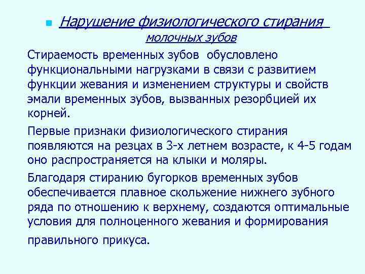 n Нарушение физиологического стирания молочных зубов Стираемость временных зубов обусловлено функциональными нагрузками в связи
