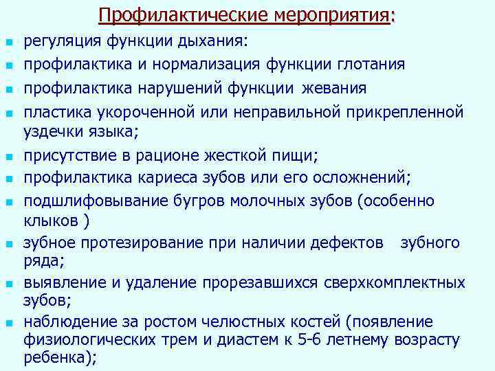 Профилактические мероприятия: n n n n n регуляция функции дыхания: профилактика и нормализация функции