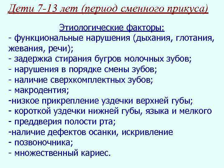Дети 7 -13 лет (период сменного прикуса) Этиологические факторы: - функциональные нарушения (дыхания, глотания,