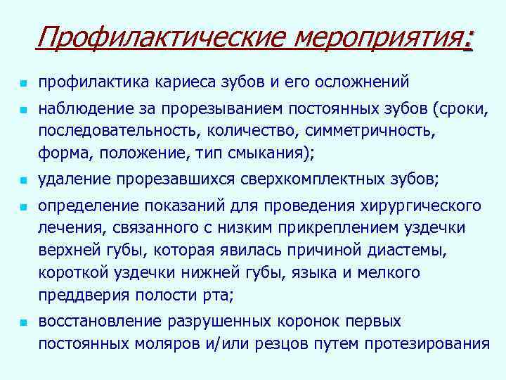 Профилактические мероприятия: n n n профилактика кариеса зубов и его осложнений наблюдение за прорезыванием