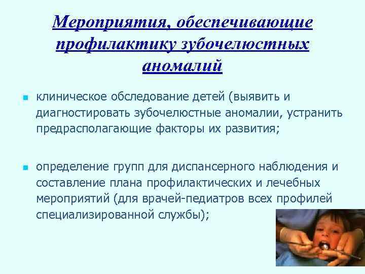 Мероприятия, обеспечивающие профилактику зубочелюстных аномалий n n клиническое обследование детей (выявить и диагностировать зубочелюстные