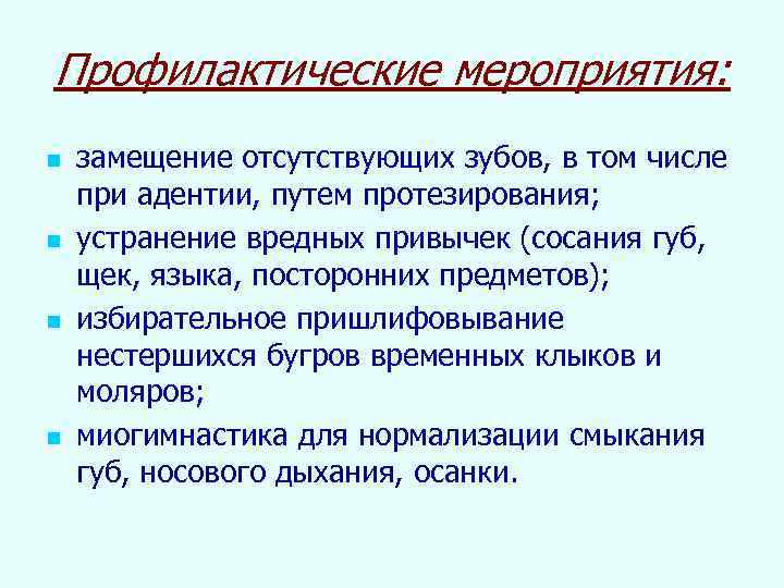 Профилактические мероприятия: n n замещение отсутствующих зубов, в том числе при адентии, путем протезирования;
