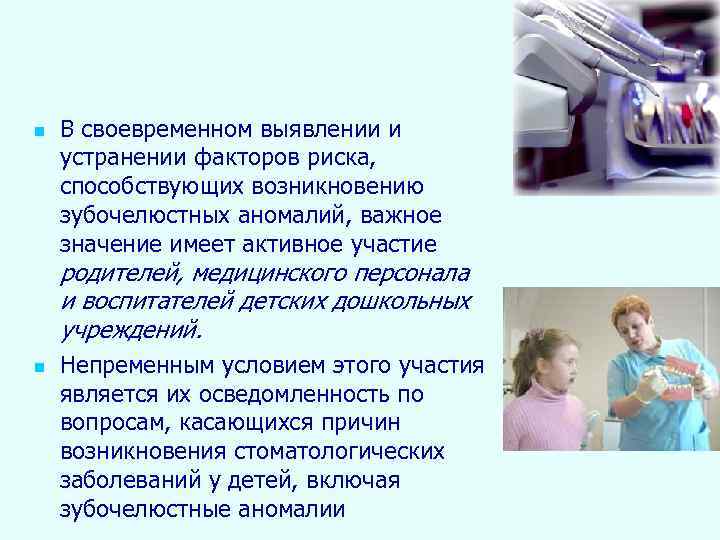 n В своевременном выявлении и устранении факторов риска, способствующих возникновению зубочелюстных аномалий, важное значение