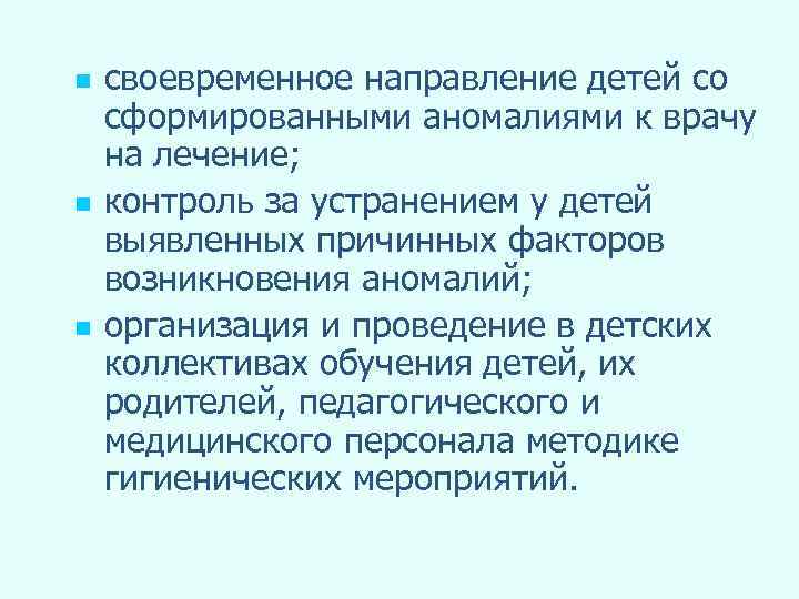 n n n своевременное направление детей со сформированными аномалиями к врачу на лечение; контроль
