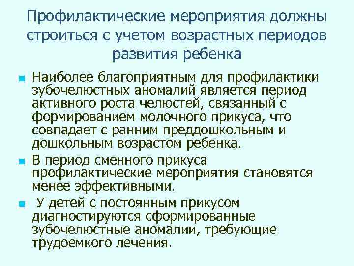 Профилактические мероприятия должны строиться с учетом возрастных периодов развития ребенка n n n Наиболее