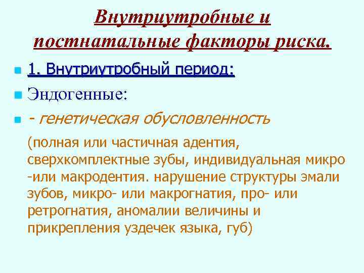 Внутриутробные и постнатальные факторы риска. n 1. Внутриутробный период: n Эндогенные: n - генетическая