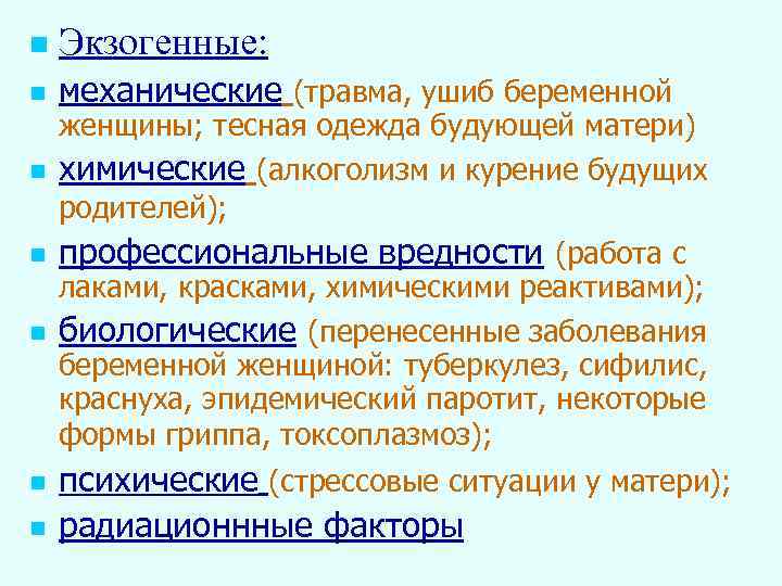 n Экзогенные: n механические (травма, ушиб беременной n женщины; тесная одежда будующей матери) химические