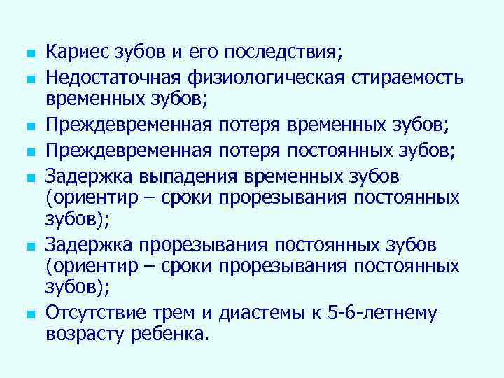 n n n n Кариес зубов и его последствия; Недостаточная физиологическая стираемость временных зубов;