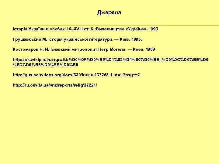 Джерела Історія України в особах: IX–XVIII ст. К. : Видавництво «Україна» , 1993 Грушевський