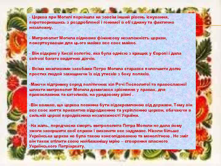 - Церква при Могилі перейшла на зовсім інший рівень існування, перетворившись з роздробленої і