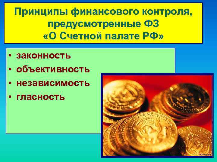 Принципы финансового контроля, предусмотренные ФЗ «О Счетной палате РФ» • • законность объективность независимость