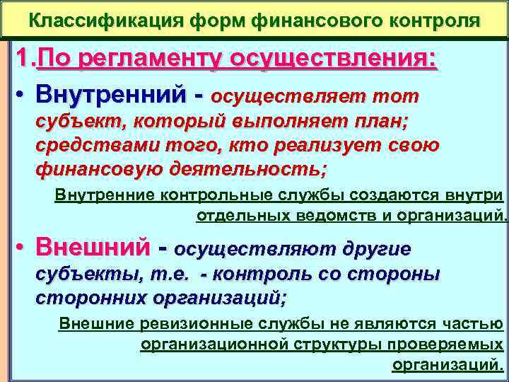 Классификация форм финансового контроля 1. По регламенту осуществления: • Внутренний - осуществляет тот субъект,