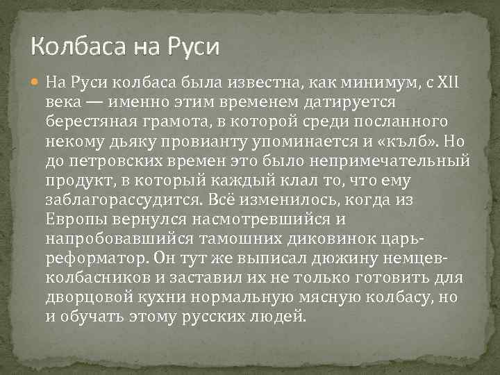 Колбаса на Руси На Руси колбаса была известна, как минимум, с XII века —
