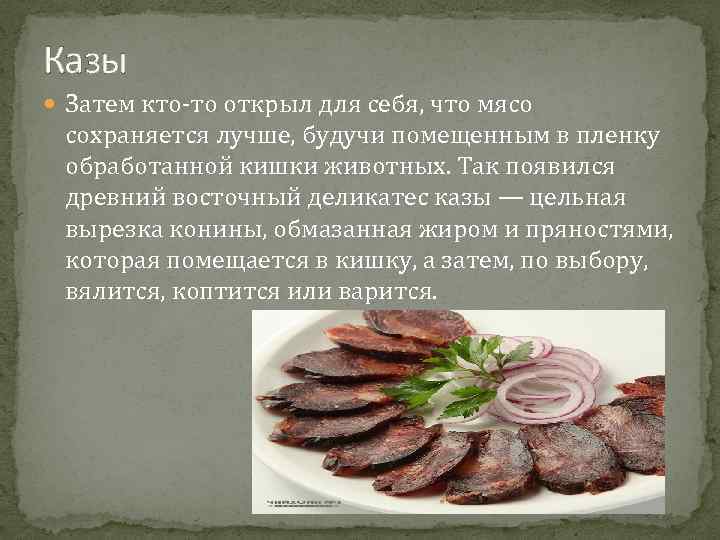 Казы Затем кто-то открыл для себя, что мясо сохраняется лучше, будучи помещенным в пленку
