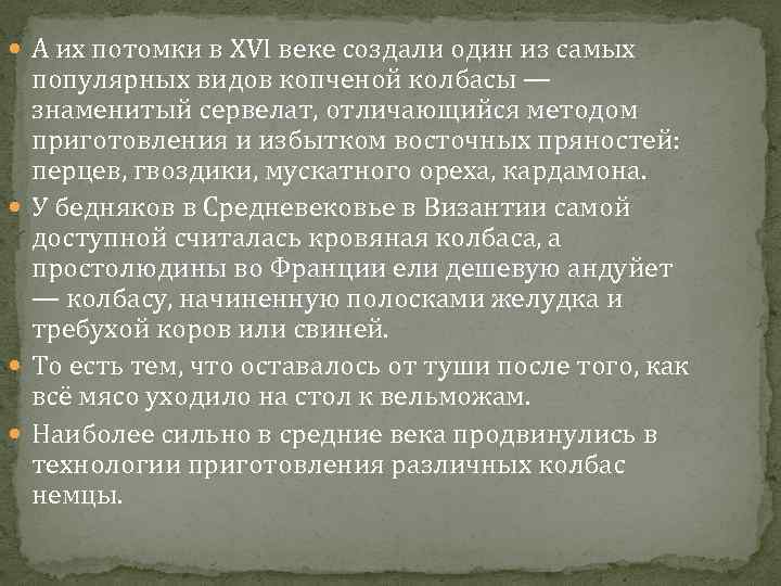  А их потомки в XVI веке создали один из самых популярных видов копченой
