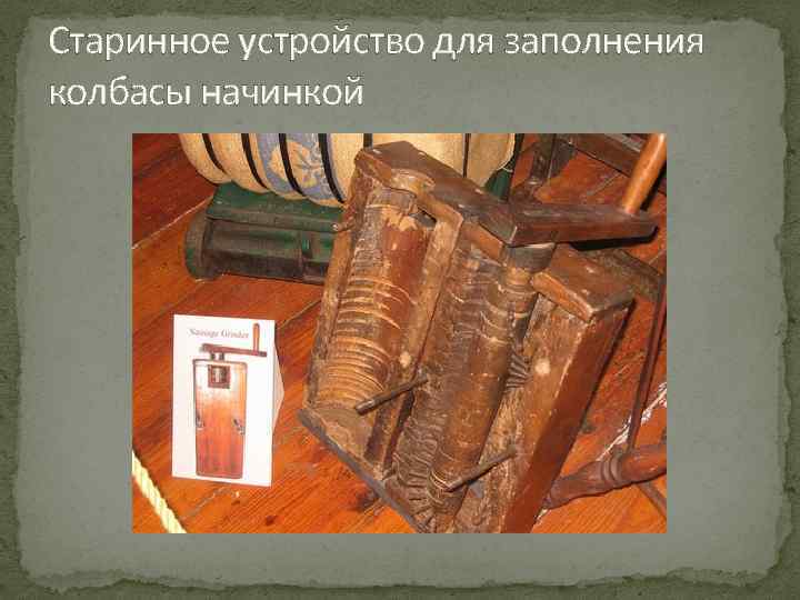 Старинное устройство для заполнения колбасы начинкой 