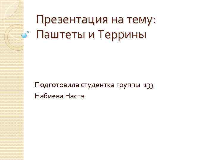 Презентацию подготовила студентка