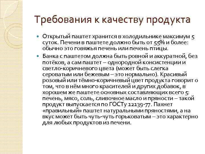 Требования к качеству. Требования к качеству продукта. Требования к качеству печени. Требования к качеству паштетов. Требования к качеству паштета из печени.