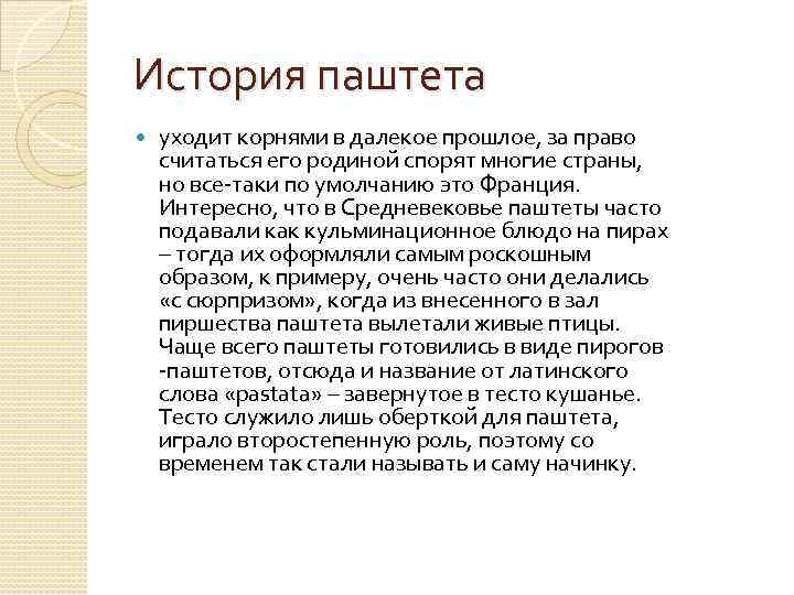 История паштета уходит корнями в далекое прошлое, за право считаться его родиной спорят многие