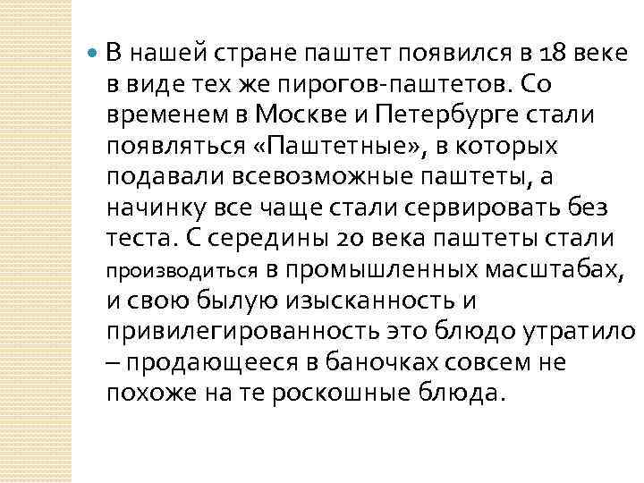  В нашей стране паштет появился в 18 веке в виде тех же пирогов-паштетов.