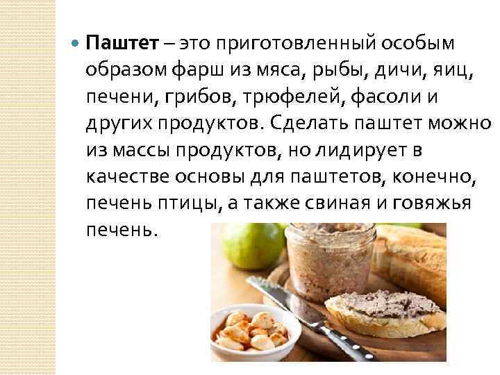  Паштет – это приготовленный особым образом фарш из мяса, рыбы, дичи, яиц, печени,