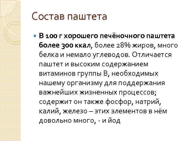 Состав паштета В 100 г хорошего печёночного паштета более 300 ккал, более 28% жиров,