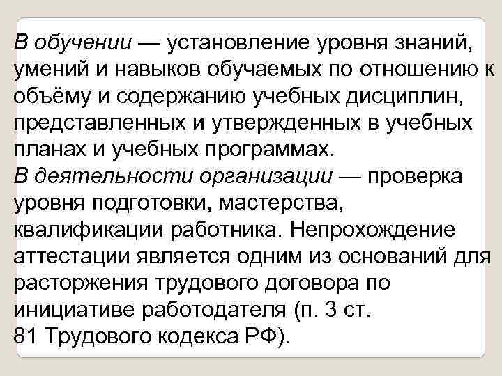 В обучении — установление уровня знаний, умений и навыков обучаемых по отношению к объёму